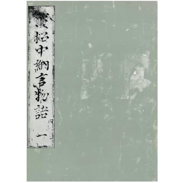 新編 日本古典文学全集27・浜松中納言物語 | 池田 利夫, 池田 利夫 |本